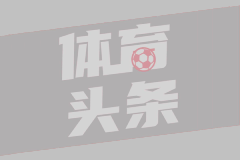 阿莫林：三粒失球都可以避免；我们有很多机会却没能进球
